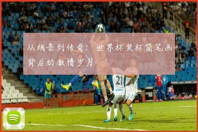 从线条到传奇：世界杯奖杯简笔画背后的激情岁月