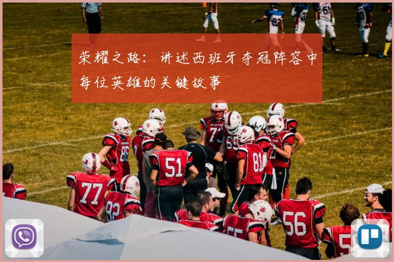 荣耀之路：讲述西班牙夺冠阵容中每位英雄的关键故事